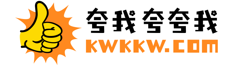 kwkkw 夸我-夸夸我