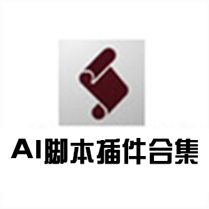AI脚本插件合集 V3.0 中文免费版